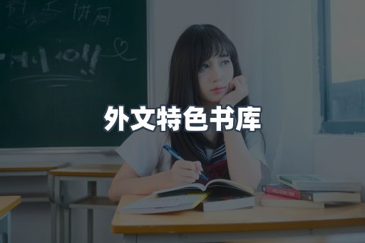 外文特色书库