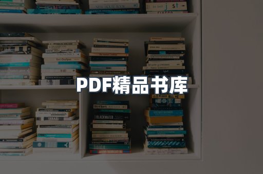 PDF精品书库