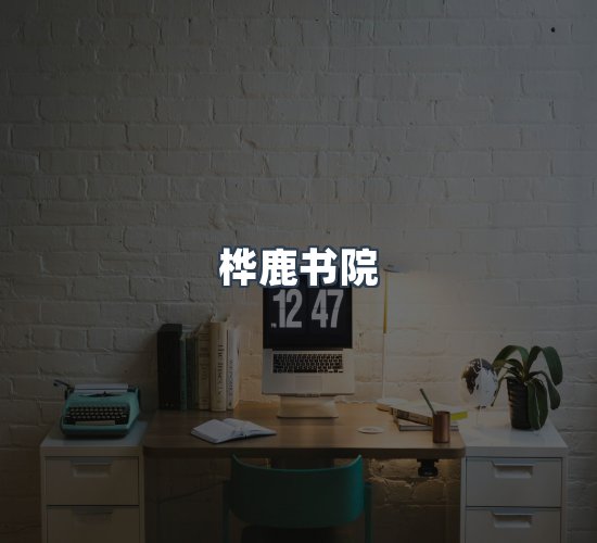 关于桦鹿书院